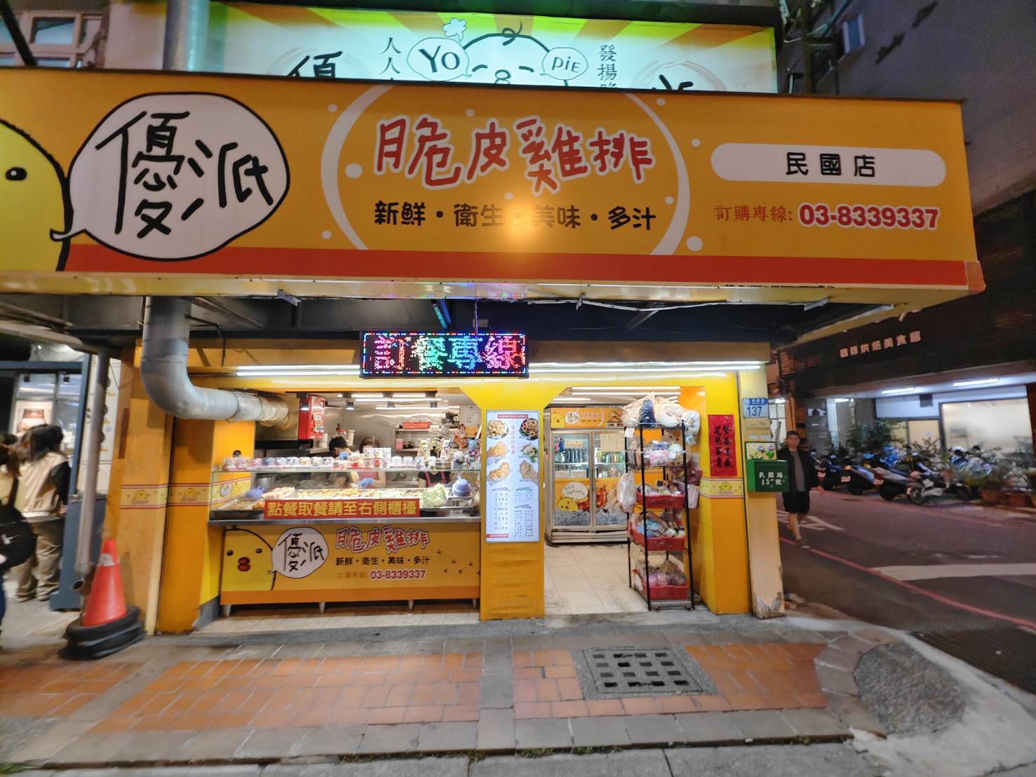 [花蓮美食]優派脆皮雞排民國店-花蓮鹹酥雞店炸牛蒡好吃酥脆又不油  脆皮雞排更是療癒美食 花蓮雞排 花蓮宵夜