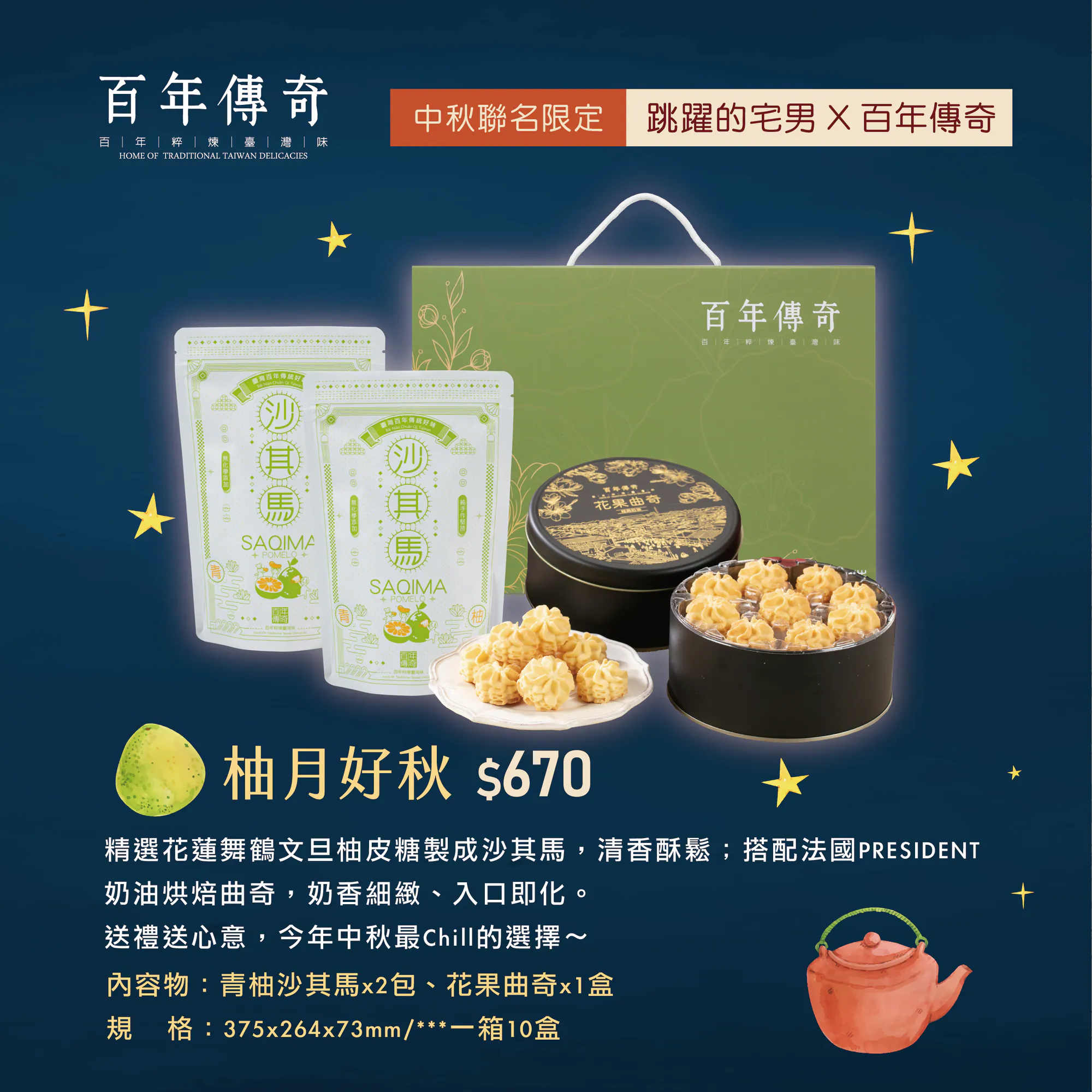 [2525中秋節禮盒推薦]百年傳奇×跳躍的宅男聯名！青柚沙其馬「酥脆口感」加入100%純柚皮糖無添加，預購9折滿額送柚香禮