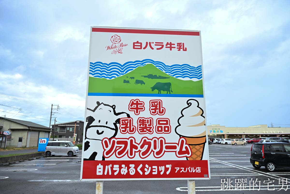 [鳥取美食懶人包]白バラ牛乳- 鳥取白玫瑰牛奶懶人包，必吃7種商品，80%牛奶優格還被電視台評比第1名，  大山牧場牛奶，JA鳥取西部 ふれあい村アスパル