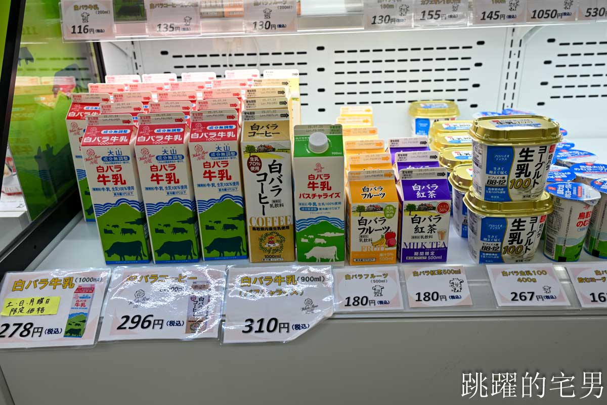 [鳥取美食懶人包]白バラ牛乳- 鳥取白玫瑰牛奶懶人包，必吃7種商品，80%牛奶優格還被電視台評比第1名，  大山牧場牛奶，JA鳥取西部 ふれあい村アスパル