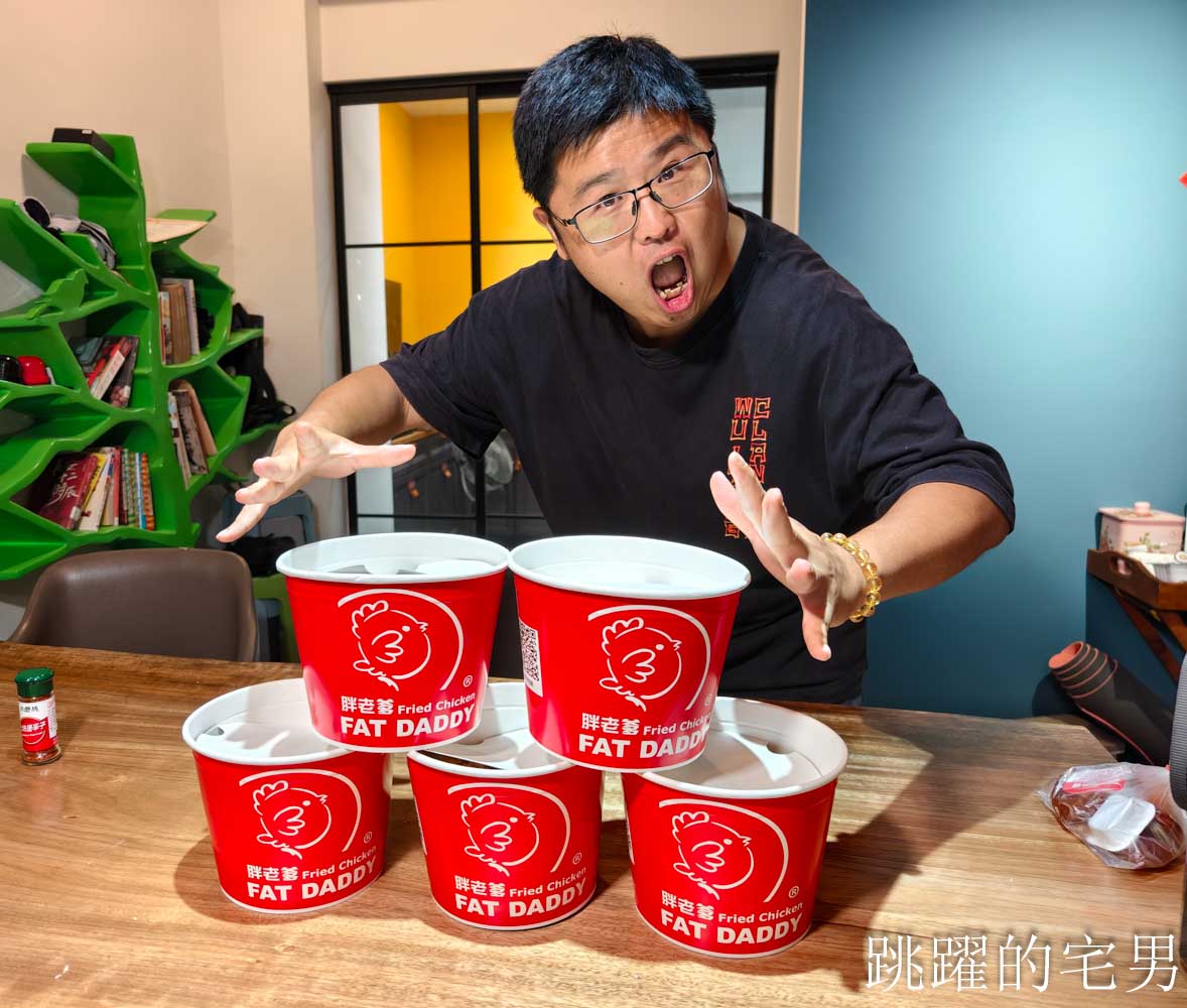 [花蓮美食]胖老爹美式炸雞花蓮建國店-胖老爹美式炸雞隱藏菜單小胖腿，體驗吃100支也太爽啦!