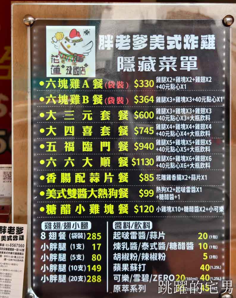 [花蓮美食]胖老爹美式炸雞花蓮建國店-胖老爹美式炸雞隱藏菜單小胖腿，體驗吃100支也太爽啦!