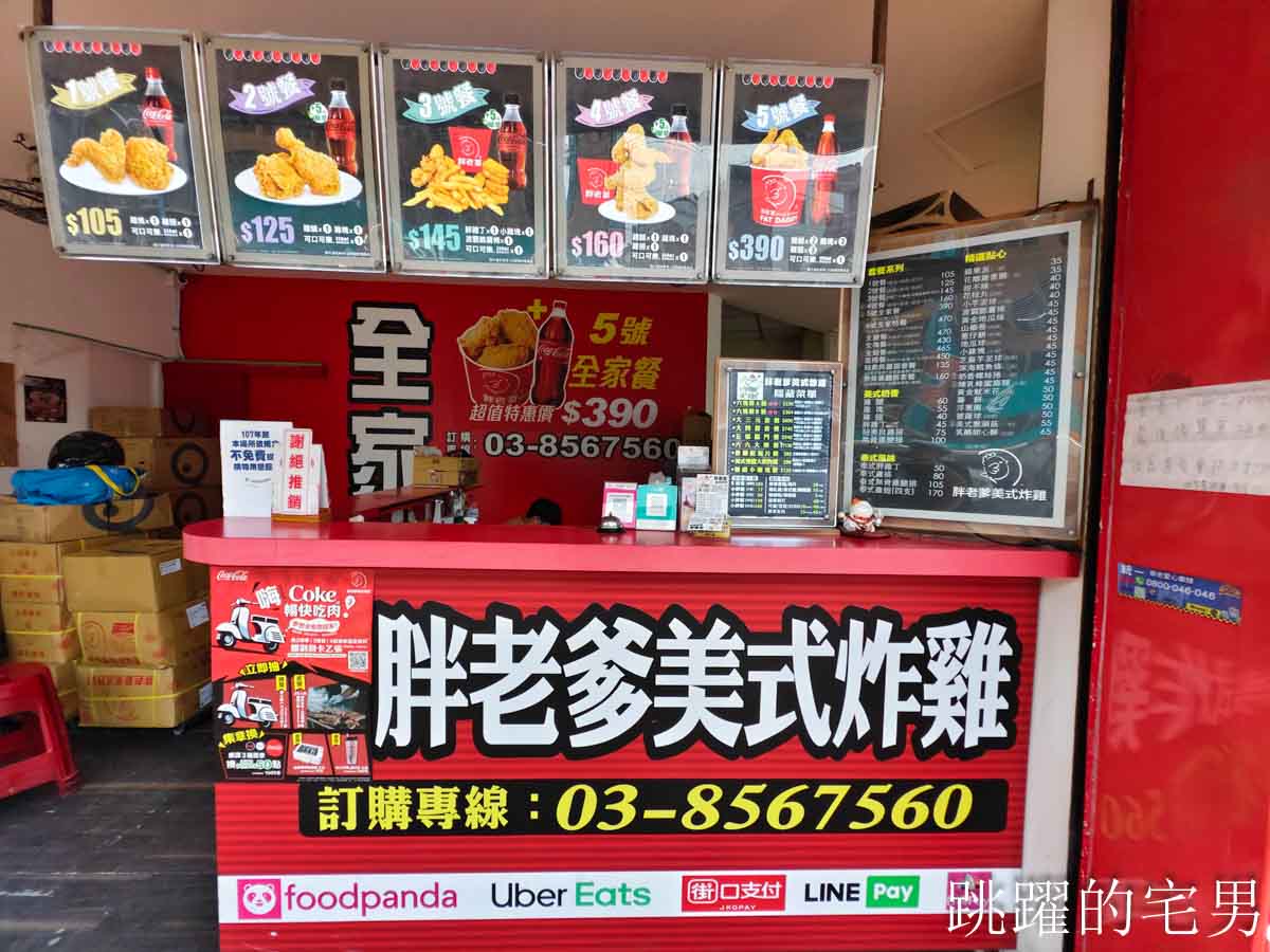 [花蓮美食]胖老爹美式炸雞花蓮建國店-胖老爹美式炸雞隱藏菜單小胖腿，體驗吃100支也太爽啦!