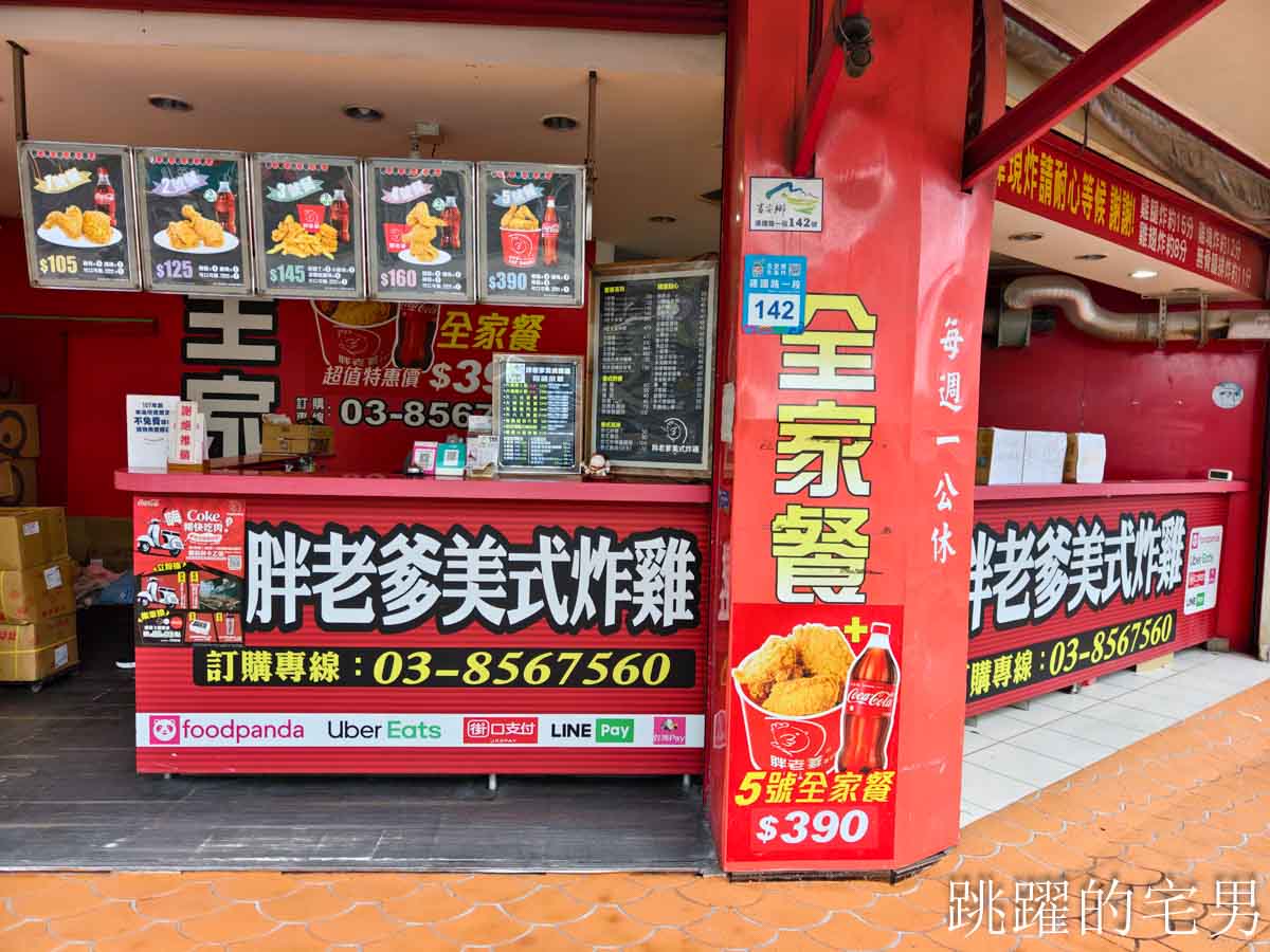 [花蓮美食]胖老爹美式炸雞花蓮建國店-胖老爹美式炸雞隱藏菜單小胖腿，體驗吃100支也太爽啦!