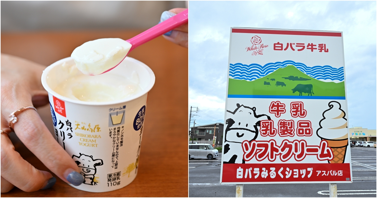 網站近期文章：[鳥取美食懶人包]白バラ牛乳- 鳥取白玫瑰牛奶懶人包，必吃7種商品，80%牛奶優格還被電視台評比第1名，  大山牧場牛奶，JA鳥取西部 ふれあい村アスパル