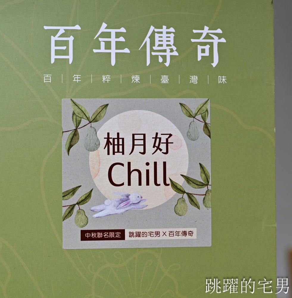 [2525中秋節禮盒推薦]百年傳奇×跳躍的宅男聯名！青柚沙其馬「酥脆口感」加入100%純柚皮糖無添加，預購9折滿額送柚香禮