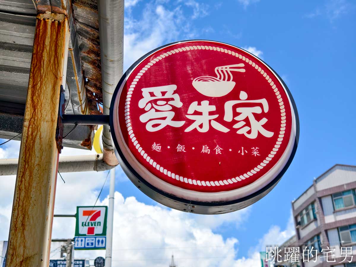 [花蓮美食]愛朱家(原中山路無名麵店)-大份量花蓮60年麵店  傳承三代花蓮小吃