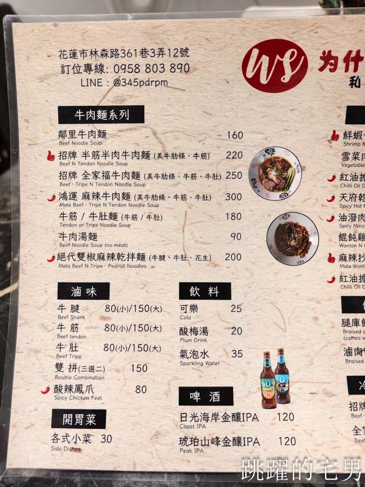 [花蓮美食]為什麽牛私廚麵坊-巷弄老宅淡香醇牛肉湯，肋條真好吃還有酸菜自由，辣牛油，菜單豐富，花蓮牛肉麵