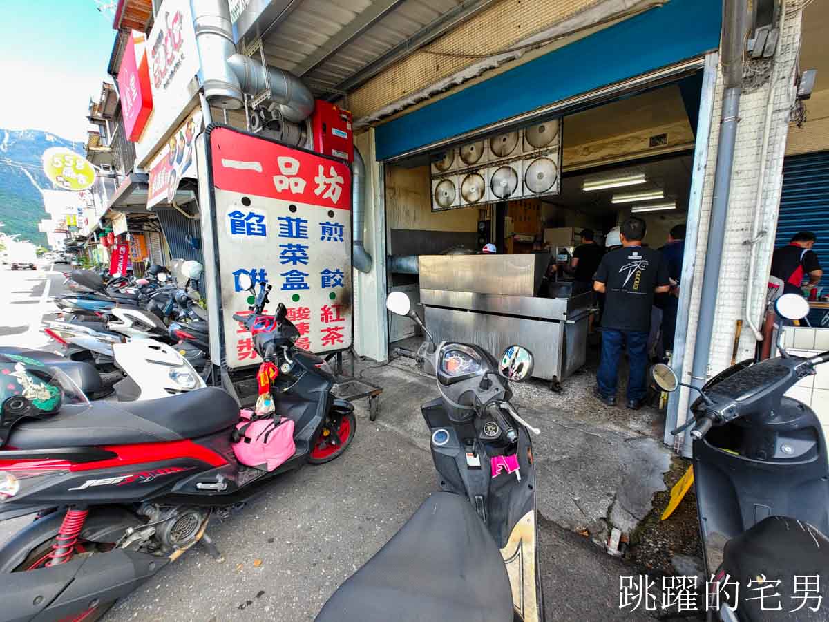 [花蓮早餐]建國路一品坊早點(太昌)-花蓮市靠山邊餡餅生意超好，薄皮脆飽滿肉餡，鍋貼也好吃，太昌早餐