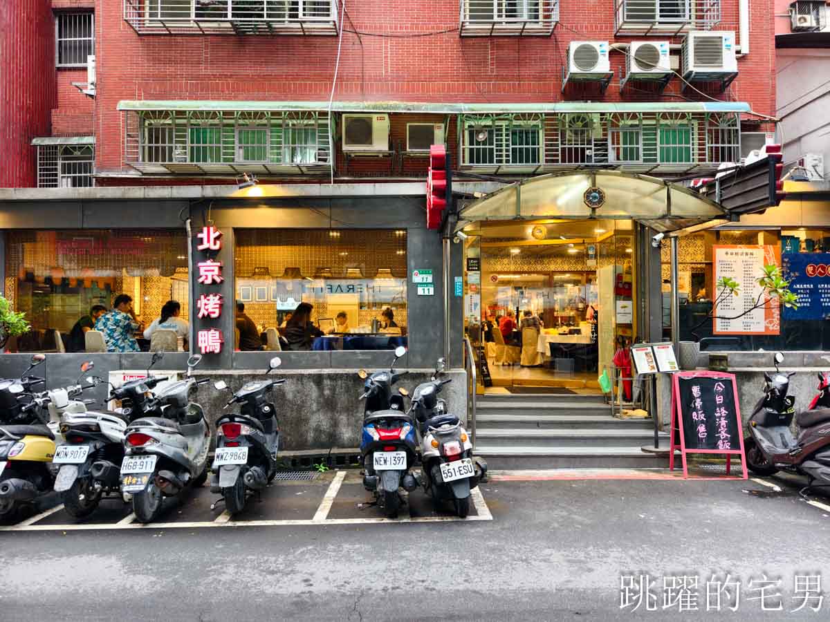 [南京復興美食]北平萬珍樓美食餐廳-台北烤鴨高C/P值一鴨三吃，雙人套餐也能吃烤鴨，招牌豆沙鍋餅必點，台北中餐廳合菜，松山區美食