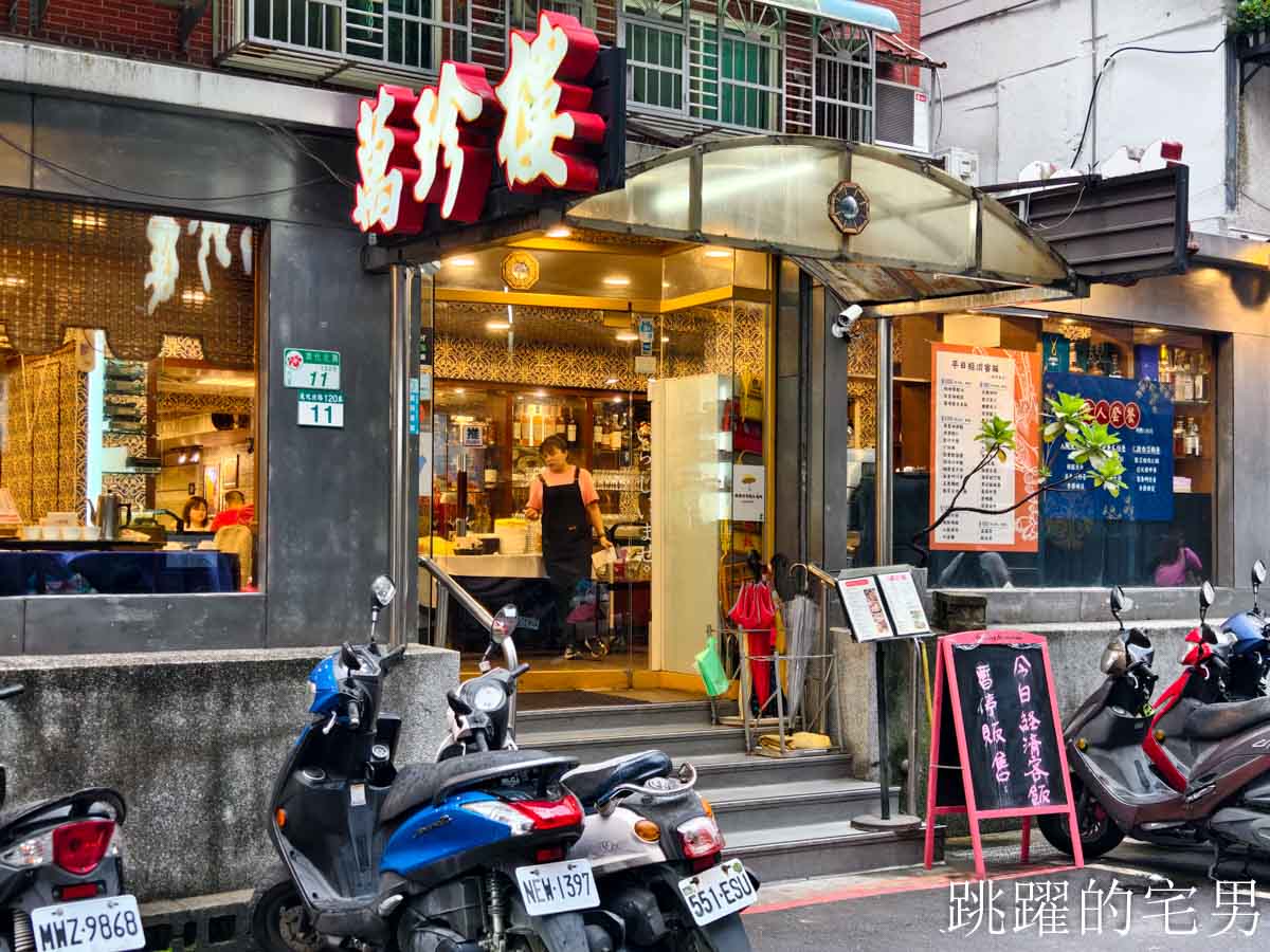 [南京復興美食]北平萬珍樓美食餐廳-台北烤鴨高C/P值一鴨三吃，雙人套餐也能吃烤鴨，招牌豆沙鍋餅必點，台北中餐廳合菜，松山區美食