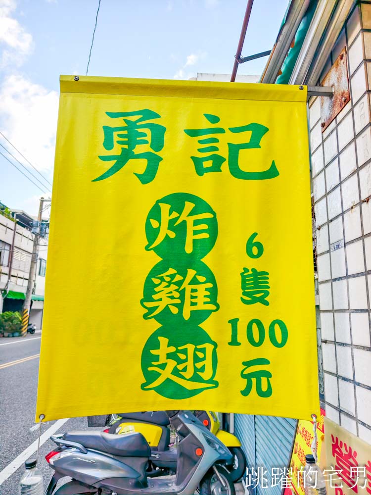 [花蓮吉安美食]勇記炸雞翅-花蓮炸雞翅6支100元，活動加送1隻，雞腿塊3支100元，好吃又不油，花蓮鹹酥雞
