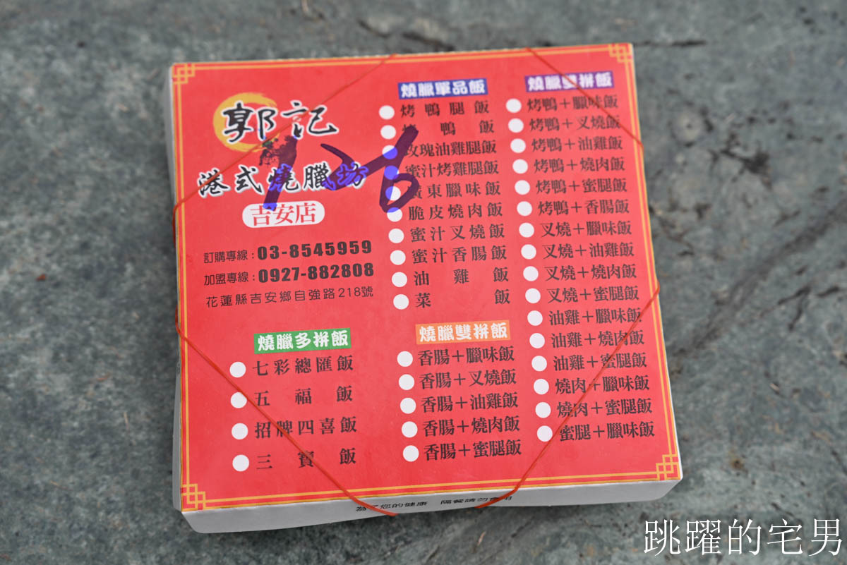 [吉安美食]郭記港式燒臘坊-這家花蓮燒臘烤鴨必吃，櫻桃鴨油脂十足，烤鴨腿就是讚啦，五寶飯