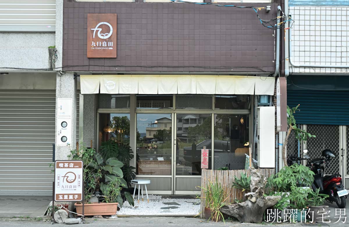 [九日良田] 山嵐號甜點原來是這家，好吃甜點不用上車也能吃得到，加入花蓮文旦柚清香滋味令人喜愛，花蓮玉里甜點