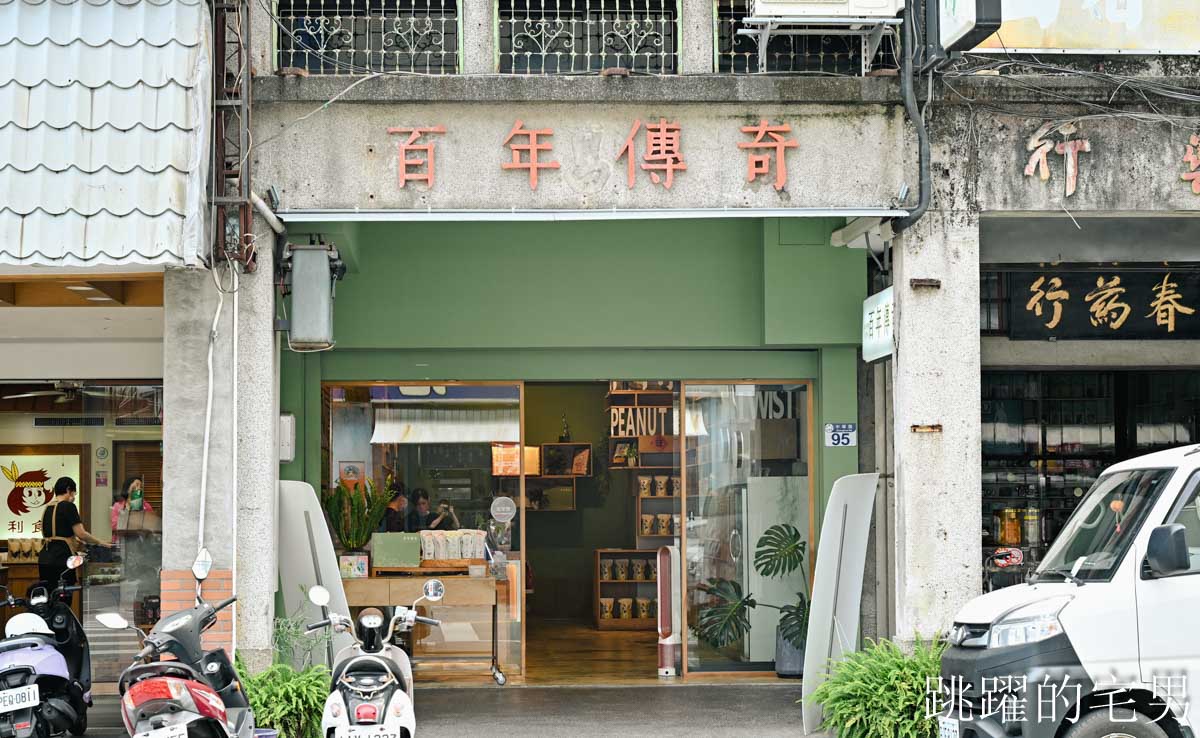 [花蓮伴手禮推薦]百年傳奇-花蓮名產店全品項試吃，花蓮文旦柚「青柚沙其馬」無化學添加劑酥脆口感令人驚喜，限定柚花茶必買