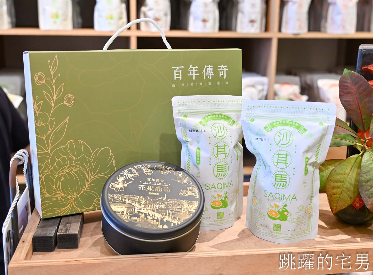 [花蓮伴手禮推薦]百年傳奇-花蓮名產店全品項試吃，花蓮文旦柚「青柚沙其馬」無化學添加劑酥脆口感令人驚喜，限定柚花茶必買