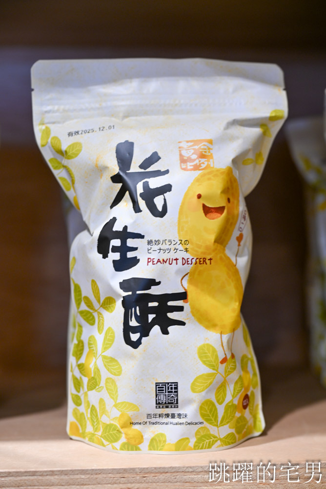 [花蓮伴手禮推薦]百年傳奇-花蓮名產店全品項試吃，花蓮文旦柚「青柚沙其馬」無化學添加劑酥脆口感令人驚喜，限定柚花茶必買