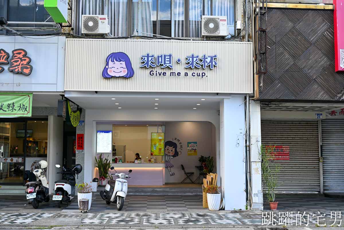 花蓮才喝得到手搖飲! 來唄·來杯Give me a cup-花蓮自創品牌手搖飲，必喝招牌海燕窩鮮奶，季節限定Nice to蜜柚