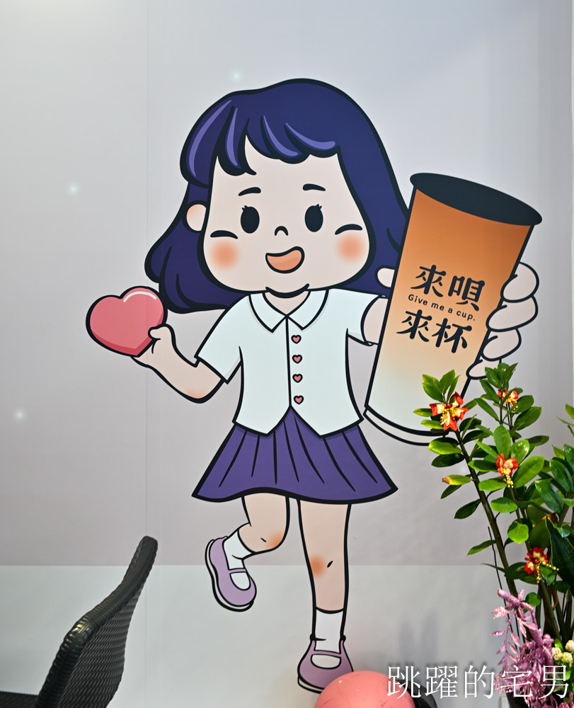花蓮才喝得到手搖飲! 來唄·來杯Give me a cup-花蓮自創品牌手搖飲，必喝招牌海燕窩鮮奶，季節限定Nice to蜜柚