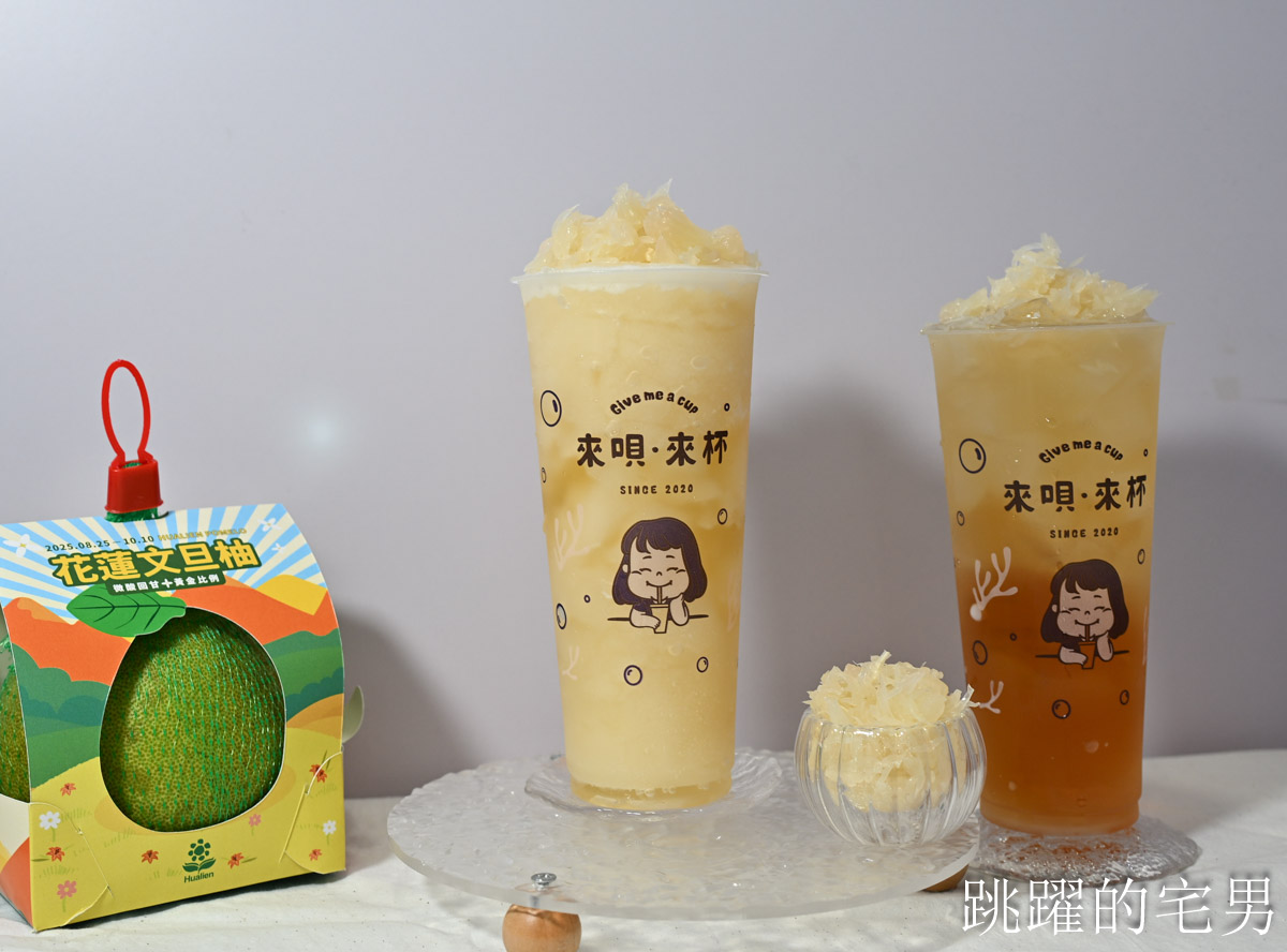 花蓮才喝得到手搖飲! 來唄·來杯Give me a cup-花蓮自創品牌手搖飲，必喝招牌海燕窩鮮奶，季節限定Nice to蜜柚