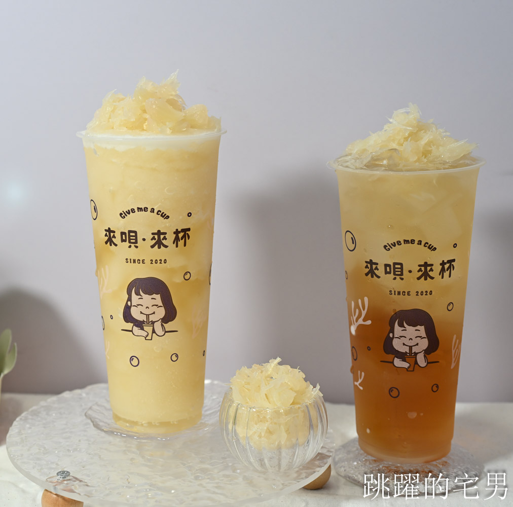 花蓮才喝得到手搖飲! 來唄·來杯Give me a cup-花蓮自創品牌手搖飲，必喝招牌海燕窩鮮奶，季節限定Nice to蜜柚
