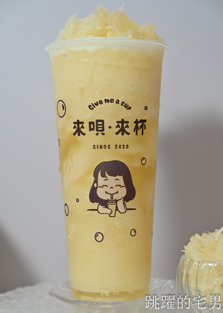 花蓮才喝得到手搖飲! 來唄·來杯Give me a cup-花蓮自創品牌手搖飲，必喝招牌海燕窩鮮奶，季節限定Nice to蜜柚