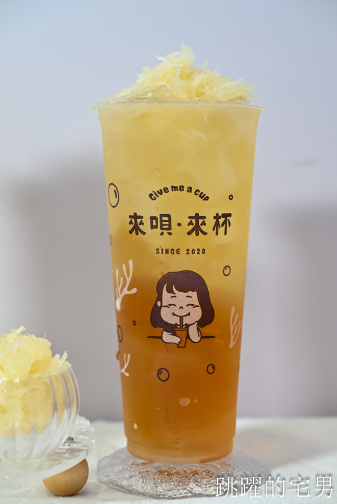 花蓮才喝得到手搖飲! 來唄·來杯Give me a cup-花蓮自創品牌手搖飲，必喝招牌海燕窩鮮奶，季節限定Nice to蜜柚