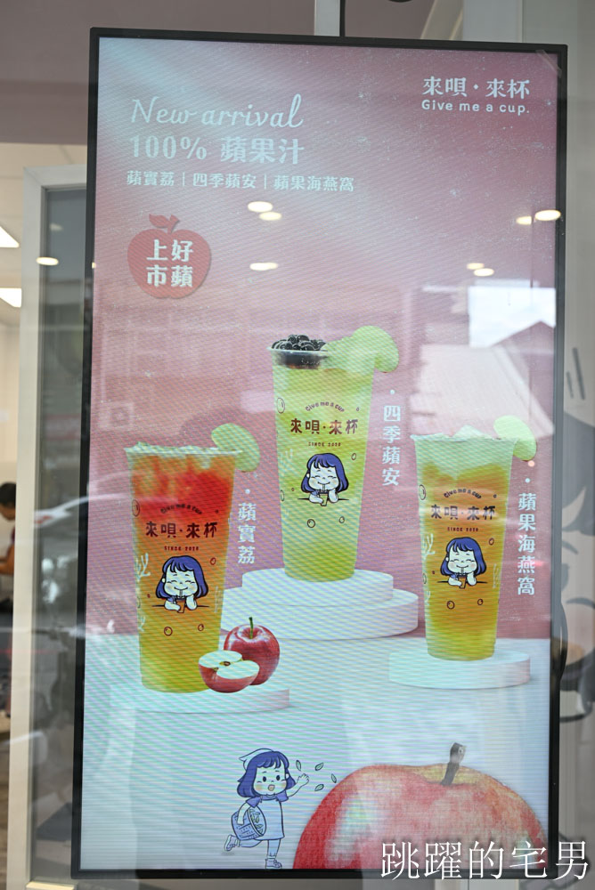 花蓮才喝得到手搖飲! 來唄·來杯Give me a cup-花蓮自創品牌手搖飲，必喝招牌海燕窩鮮奶，季節限定Nice to蜜柚