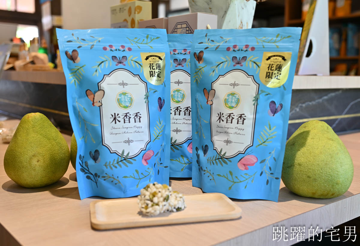 [花蓮名產推薦]喜歡采風烘焙坊-文旦柚做成米果也太好吃，柚香四溢，季節限定花蓮伴手禮必須吃起來