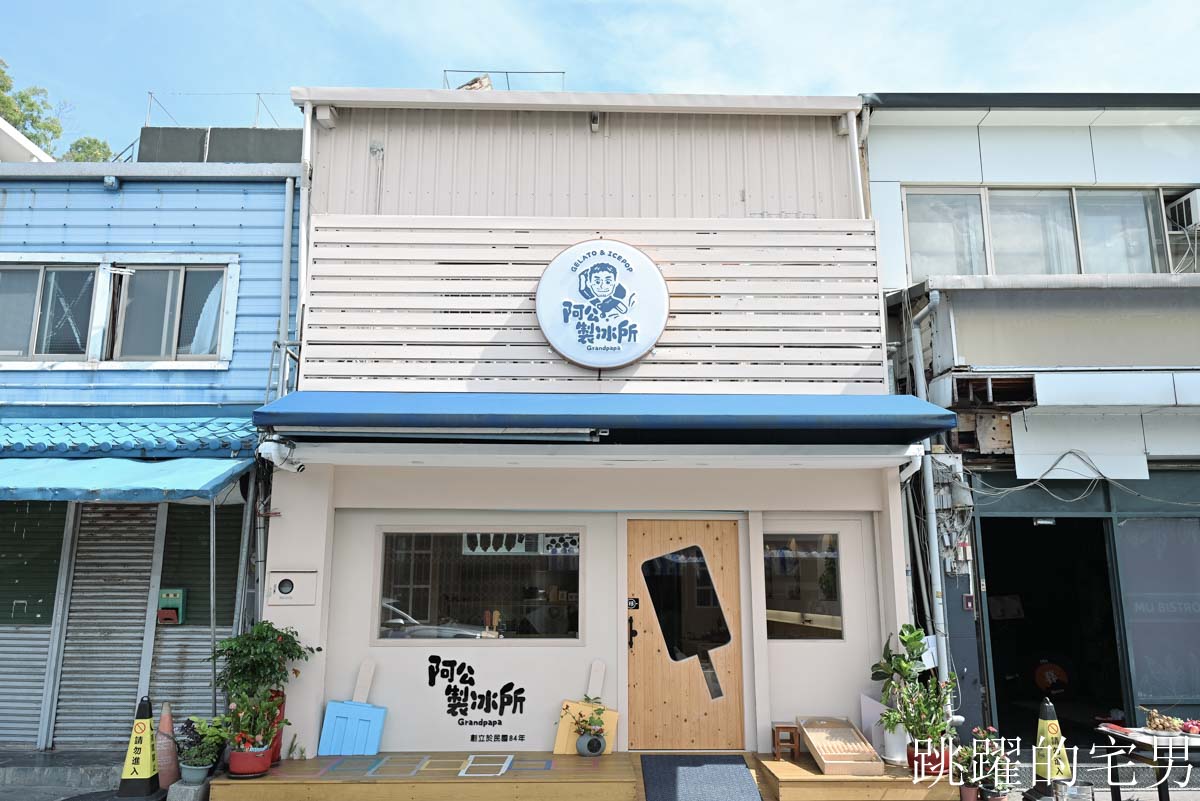 [花蓮冰店]阿公冰。阿公製冰所-30年花蓮冰店重新改裝，可愛鄉村風品嘗好吃雪酪、冰棒、義式冰淇淋，花蓮文旦柚冰品