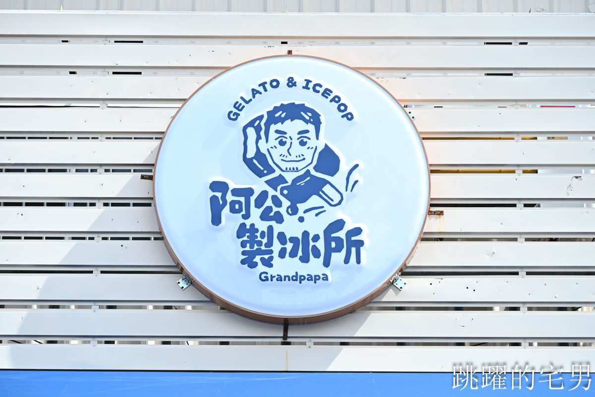 [花蓮冰店]阿公冰。阿公製冰所-30年花蓮冰店重新改裝，可愛鄉村風品嘗好吃雪酪、冰棒、義式冰淇淋，花蓮文旦柚冰品
