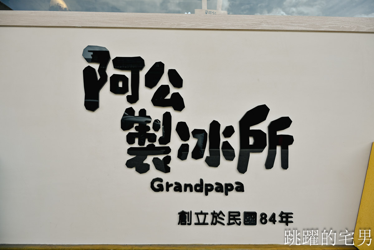 [花蓮冰店]阿公冰。阿公製冰所-30年花蓮冰店重新改裝，可愛鄉村風品嘗好吃雪酪、冰棒、義式冰淇淋，花蓮文旦柚冰品