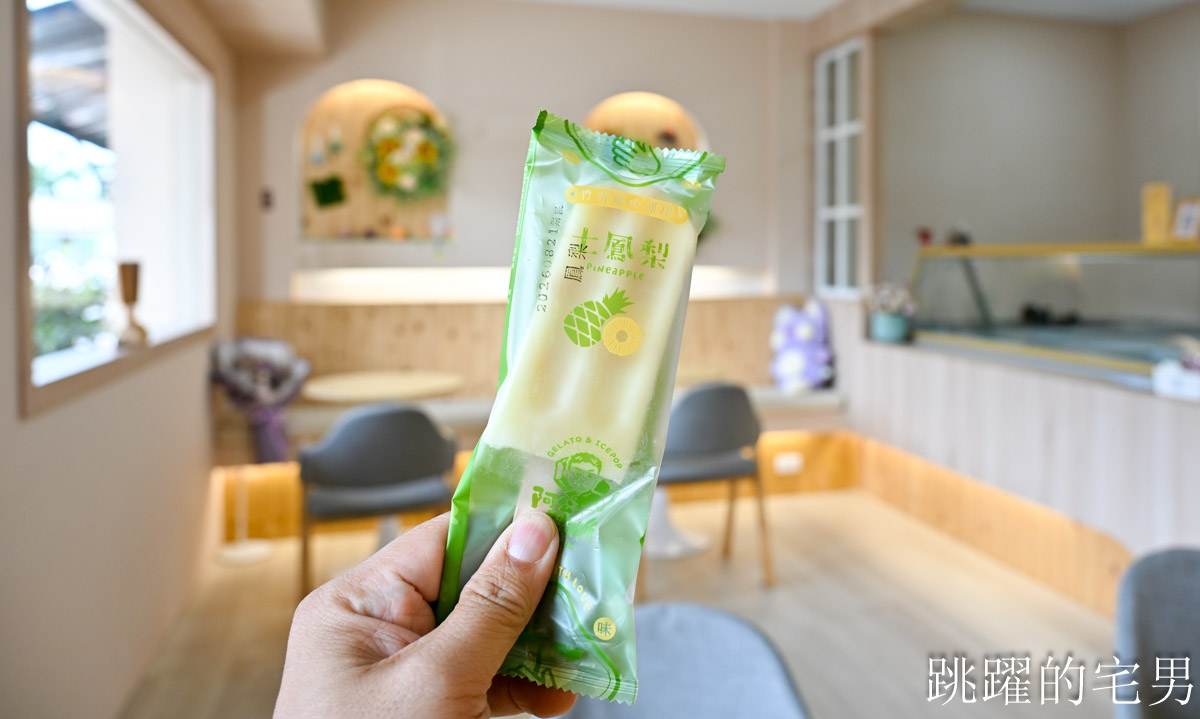 [花蓮冰店]阿公冰。阿公製冰所-30年花蓮冰店重新改裝，可愛鄉村風品嘗好吃雪酪、冰棒、義式冰淇淋，花蓮文旦柚冰品