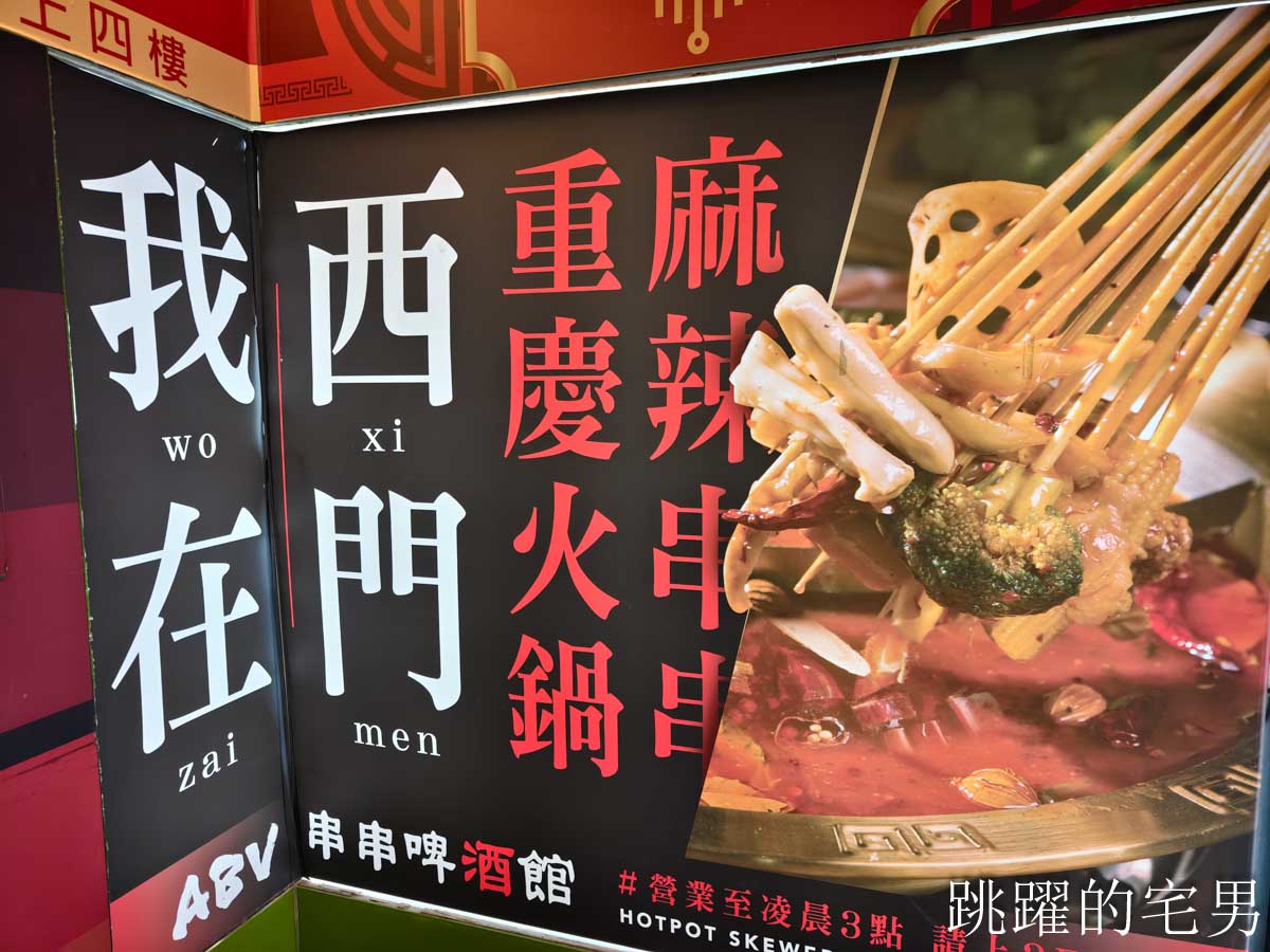 [西門町美食]ABV串串啤酒館- 精釀啤酒懶人包：風格、場合、搭餐一次懂，麻辣鍋經典熱炒這樣搭準沒錯。西門町火鍋串串10元起，多樣熱炒，西門町宵夜酒吧營業到凌晨1點半