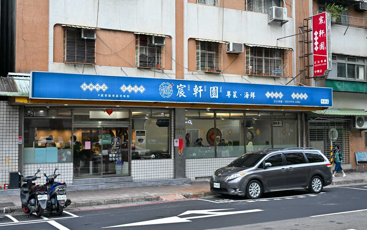 [新店美食]宸軒園粵菜海鮮中興店-香港師傅的乾炒牛河鑊氣十足必吃! 包廂唱歌，公司家族節日聚餐外燴合菜，新店粵菜餐廳推薦，