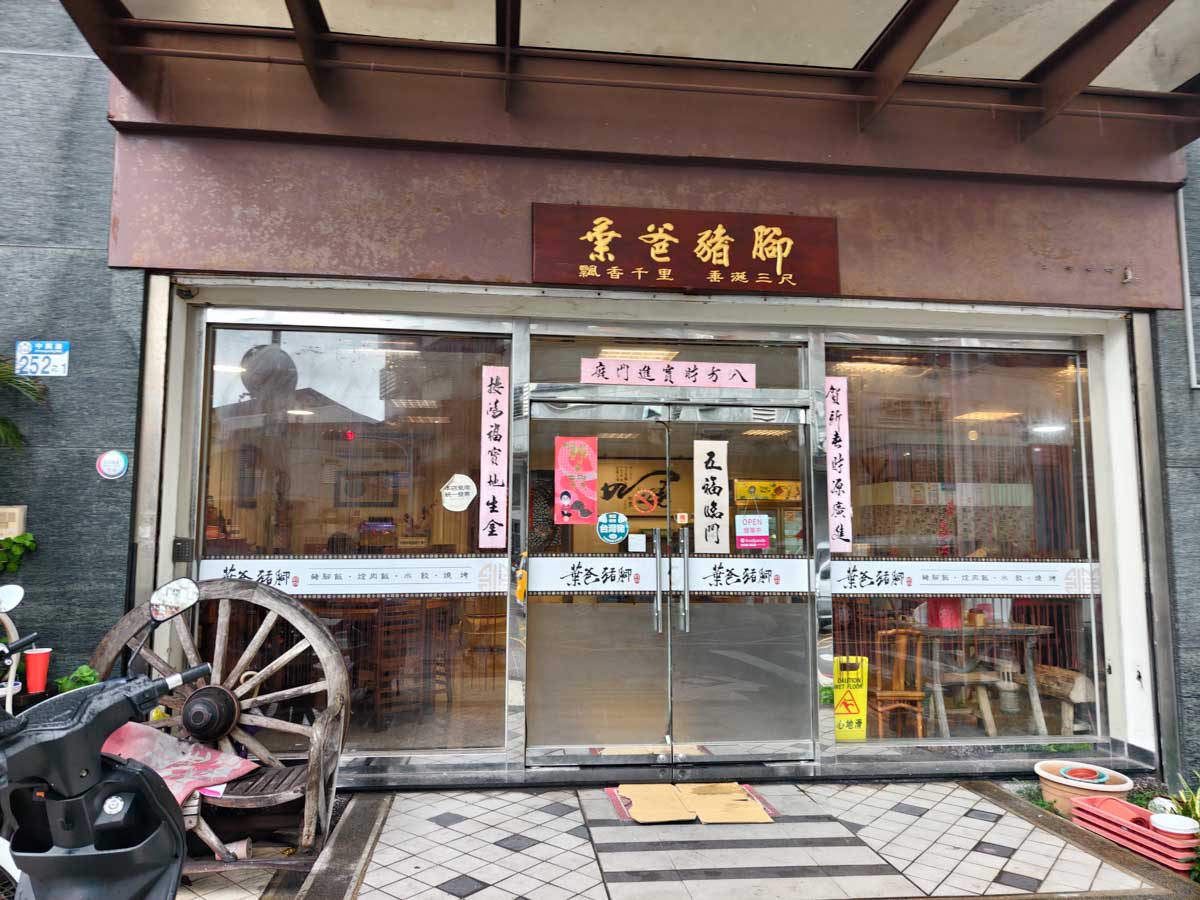 [花蓮美食]葉爸豬腳-滷肉飯必加辣蘿蔔乾讓人吃不停，還有豬腳麵線等熱炒