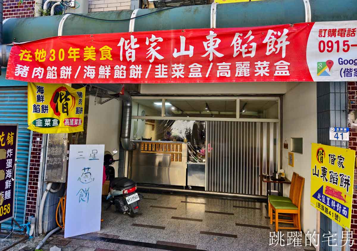 [花蓮新城早餐]偕家山東餡餅-30年花蓮早餐必吃三星蔥餅，皮脆蔥味濃，花蓮老店滋味好
