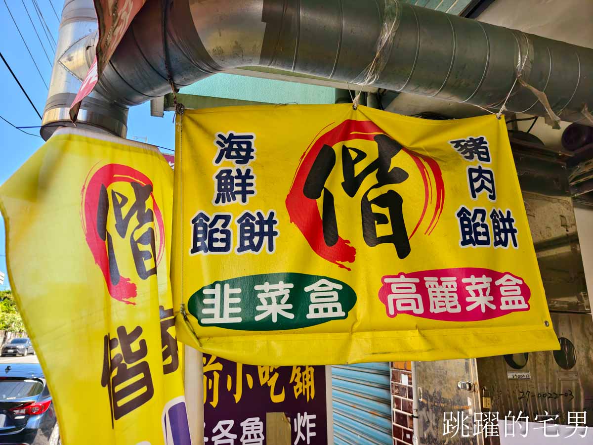 [花蓮新城早餐]偕家山東餡餅-30年花蓮早餐必吃三星蔥餅，皮脆蔥味濃，花蓮老店滋味好