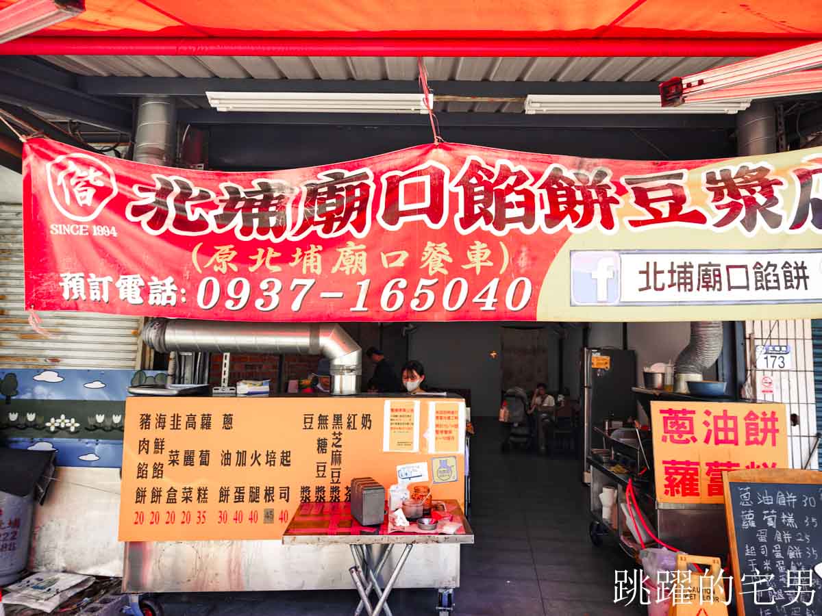 [花蓮新城早餐]北埔廟口餡餅豆漿店-厚實餡餅，超推薦酥脆花蓮韭菜盒，可惜要暫停營業，30年新城美食