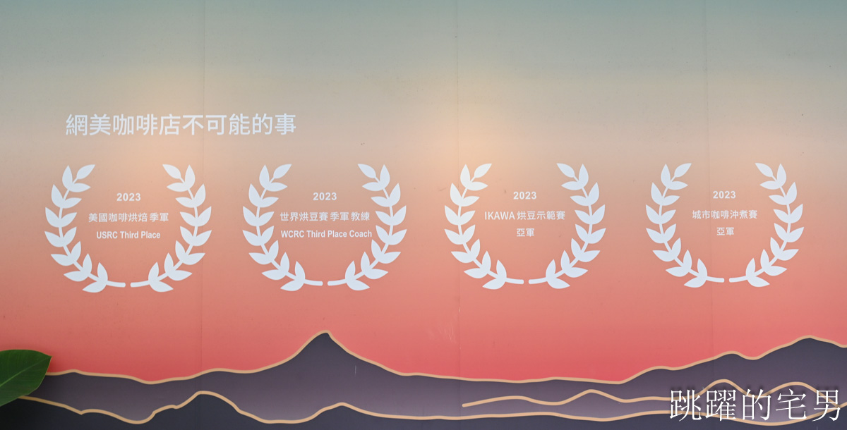 [日月潭咖啡廳推薦]蠻荒咖啡-不只是網美咖啡，赴美比賽咖啡必喝，純白玻璃屋超適合聚會拍照