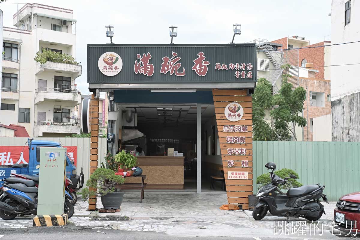 [花蓮美食]滿碗香辣椒肉羹清湯專賣店-這家花蓮好吃炒米粉口感濕潤份量多，超特別剝皮辣椒肉羹清湯滋味好濃郁，花蓮下午有營業餐廳