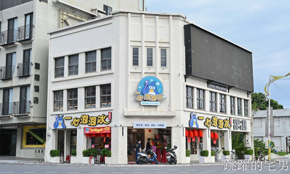 [花蓮冰店]一心泡泡冰-30年花蓮冰店搬家維持傳統刨冰，高質感空間根本是約會咖啡廳，東大門附近美食