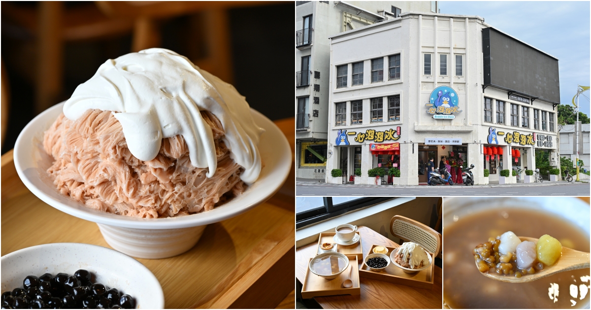 網站近期文章：[花蓮冰店]一心泡泡冰-30年花蓮冰店搬家維持傳統刨冰，高質感空間根本是約會咖啡廳，東大門附近美食