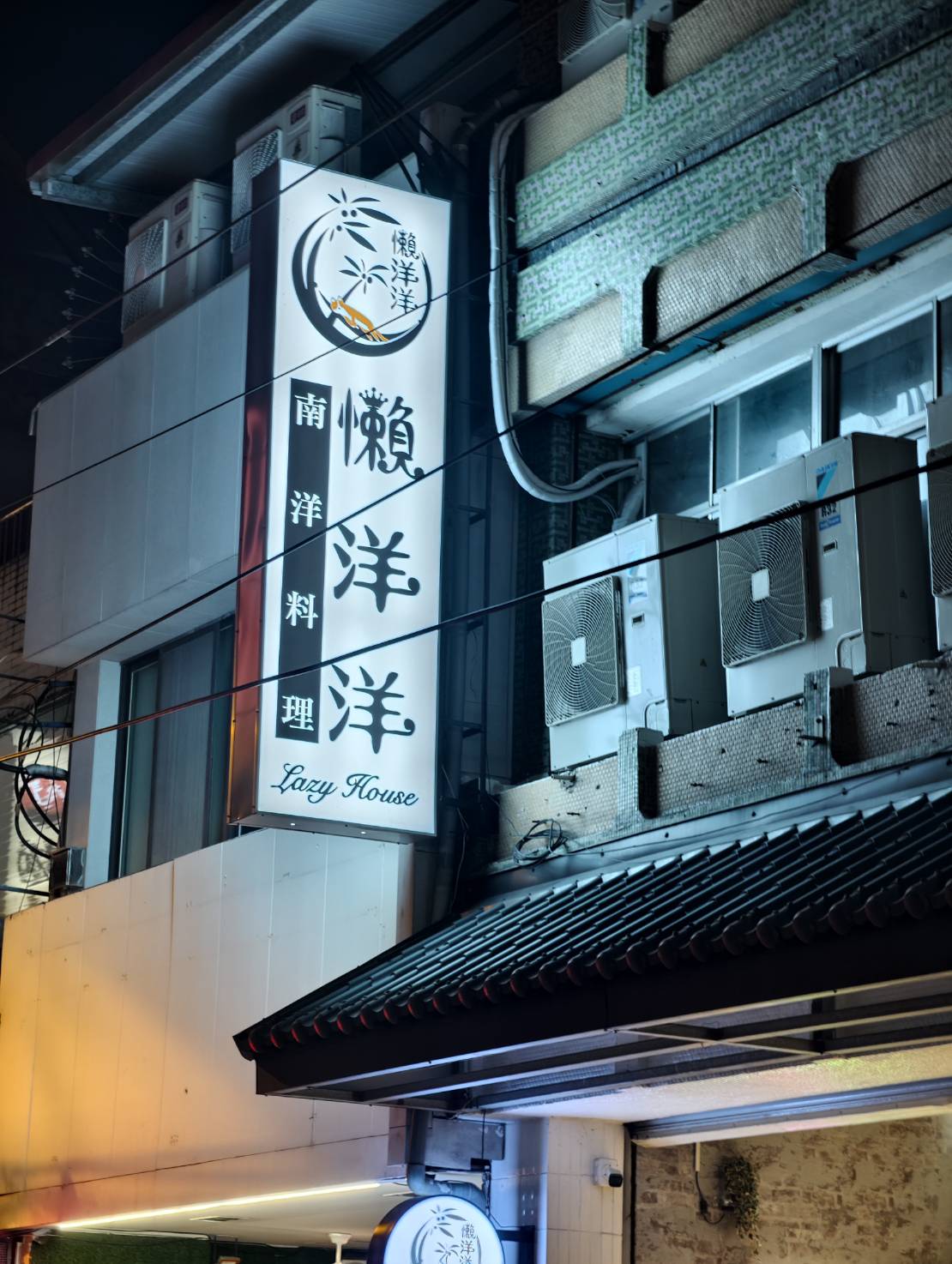 [花蓮美食]懶洋洋南洋料理 Lazy house- 大推好吃叻沙麵香辣十足超濃郁，2層樓空間舒服小聚聊天很適合