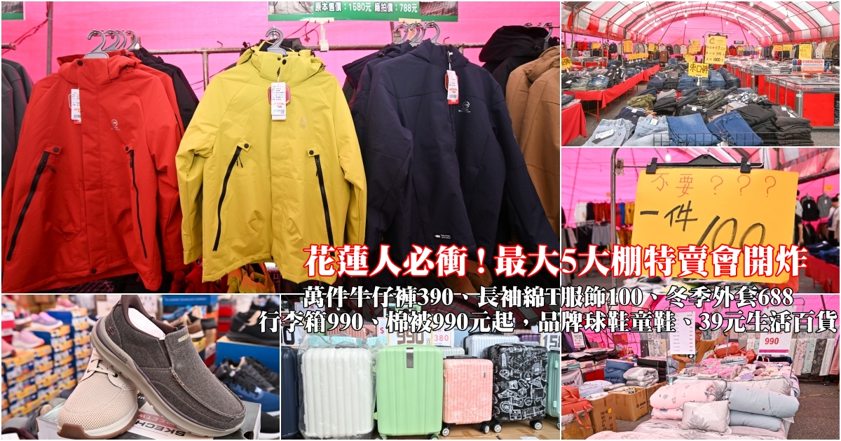 網站近期文章：花蓮人必衝 ! 最大5大棚特賣會開炸！萬件牛仔褲390、長袖綿T服飾100、冬季外套688、行李箱990、棉被990元起，品牌球鞋童鞋、39元生活百貨，全家需求一次滿足！
