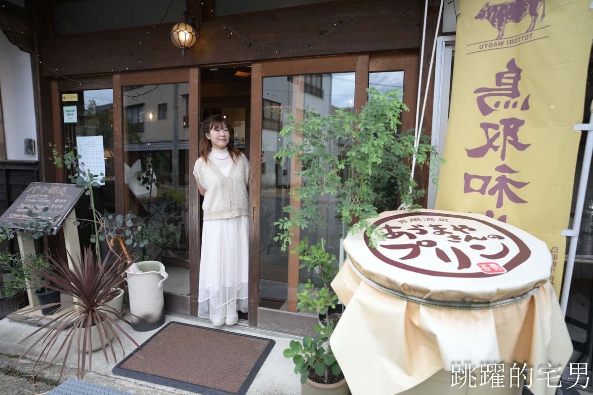 [鳥取美食] Parlor Kabuyu-鳥取自駕旅途中溫泉老宅咖啡廳，パーラー株湯布丁超級好吃，午餐主菜給你三份肉還附甜點 ，吃完直接想再訪鳥取咖啡廳！