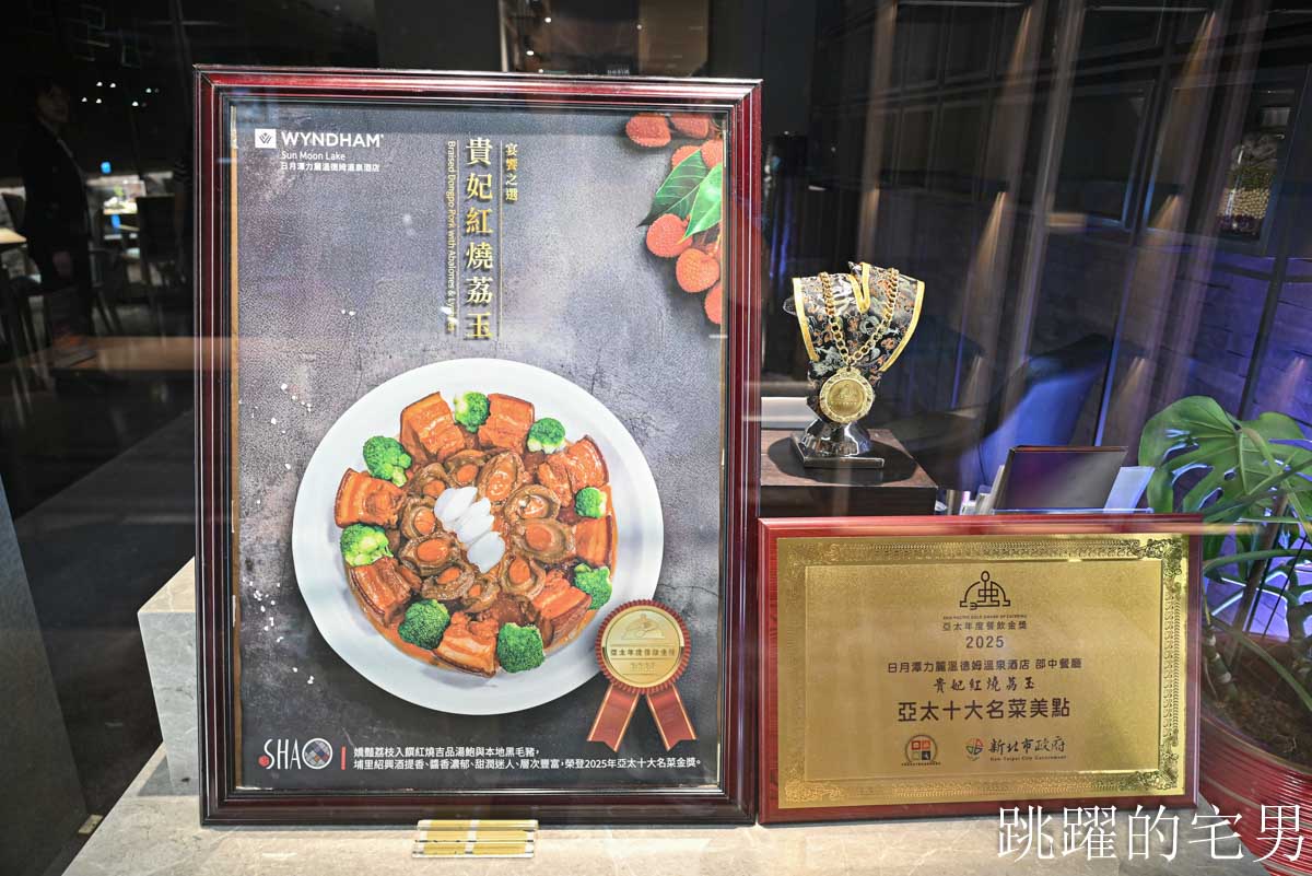 [日月潭美食推薦]日月潭力麗溫德姆溫泉酒店晚餐推薦邵中餐廳-日月潭高質感中餐廳，紅燒鮑魚東坡肉滋味細膩軟嫩，古人智慧醬筍蒸魚放到現代還是絕佳美味