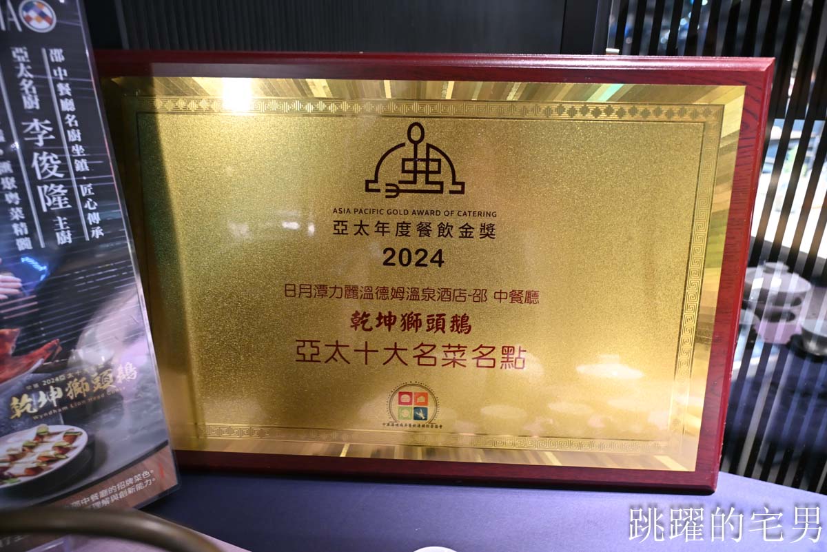 [日月潭美食推薦]日月潭力麗溫德姆溫泉酒店晚餐推薦邵中餐廳-日月潭高質感中餐廳，紅燒鮑魚東坡肉滋味細膩軟嫩，古人智慧醬筍蒸魚放到現代還是絕佳美味