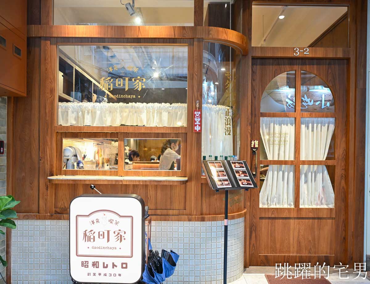 [中山站咖啡廳]稻町家洋食喫茶-高質感台北昭和風咖啡廳，甜點優秀，免服務費，稲町家洋食喫茶菜單