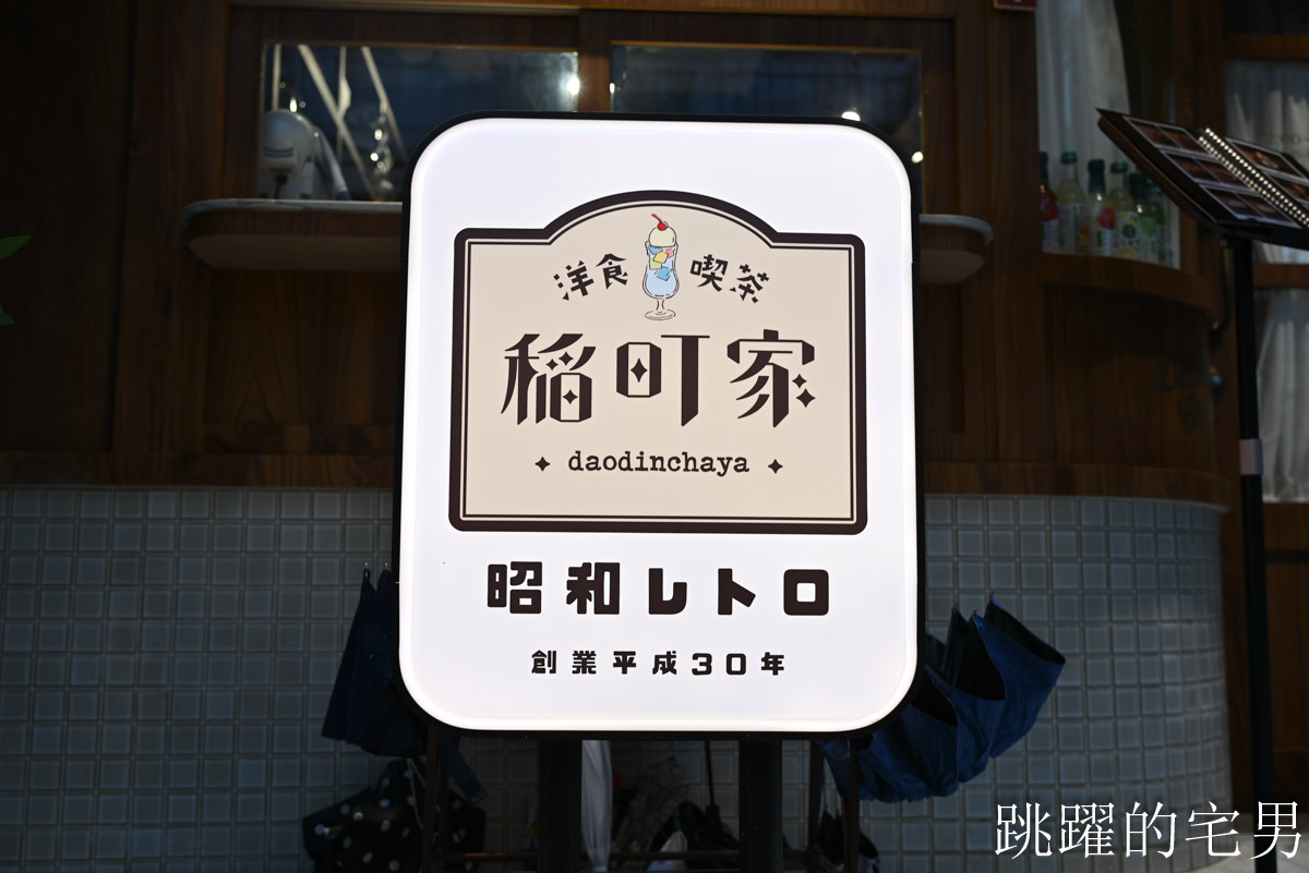 [中山站咖啡廳]稻町家洋食喫茶-高質感台北昭和風咖啡廳，甜點優秀，免服務費，稲町家洋食喫茶菜單